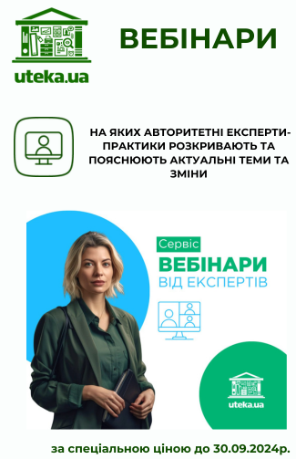 Електронний комплект: Вебінари. Акція до 30 вересня 2024р !